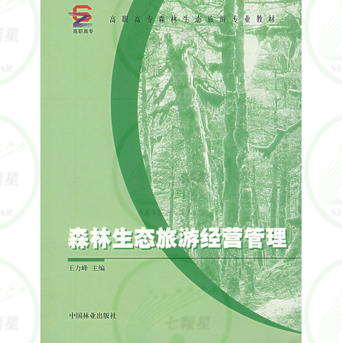 高职高专森林生态旅游专业教材：《森林生态旅游经营管理》